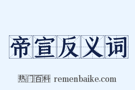 帝宣反义词是什么意思的图片